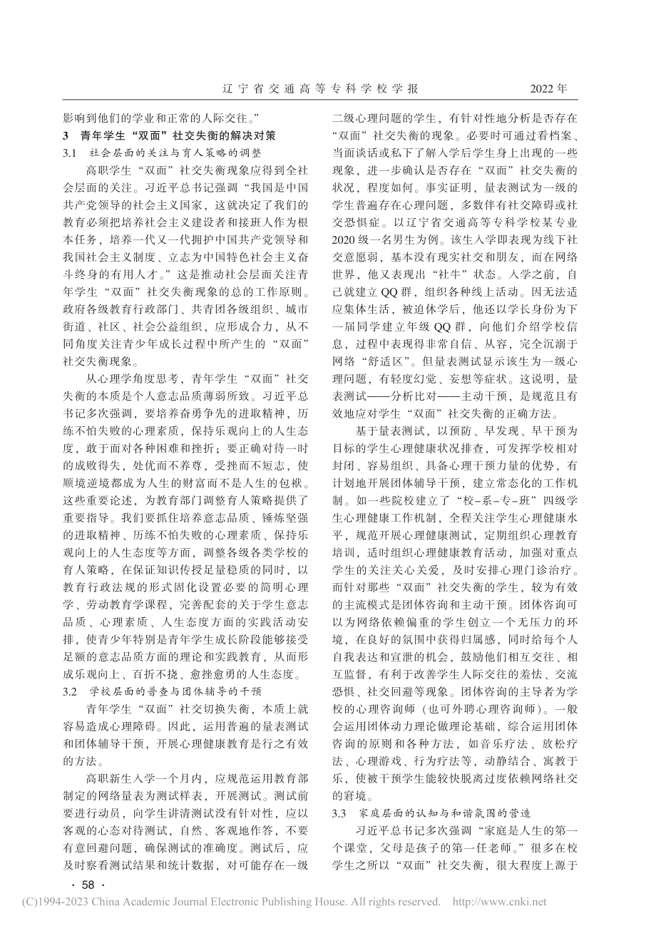 高职学生“双面”社交失衡的危害及化解对策_富浩.pdf_第3页