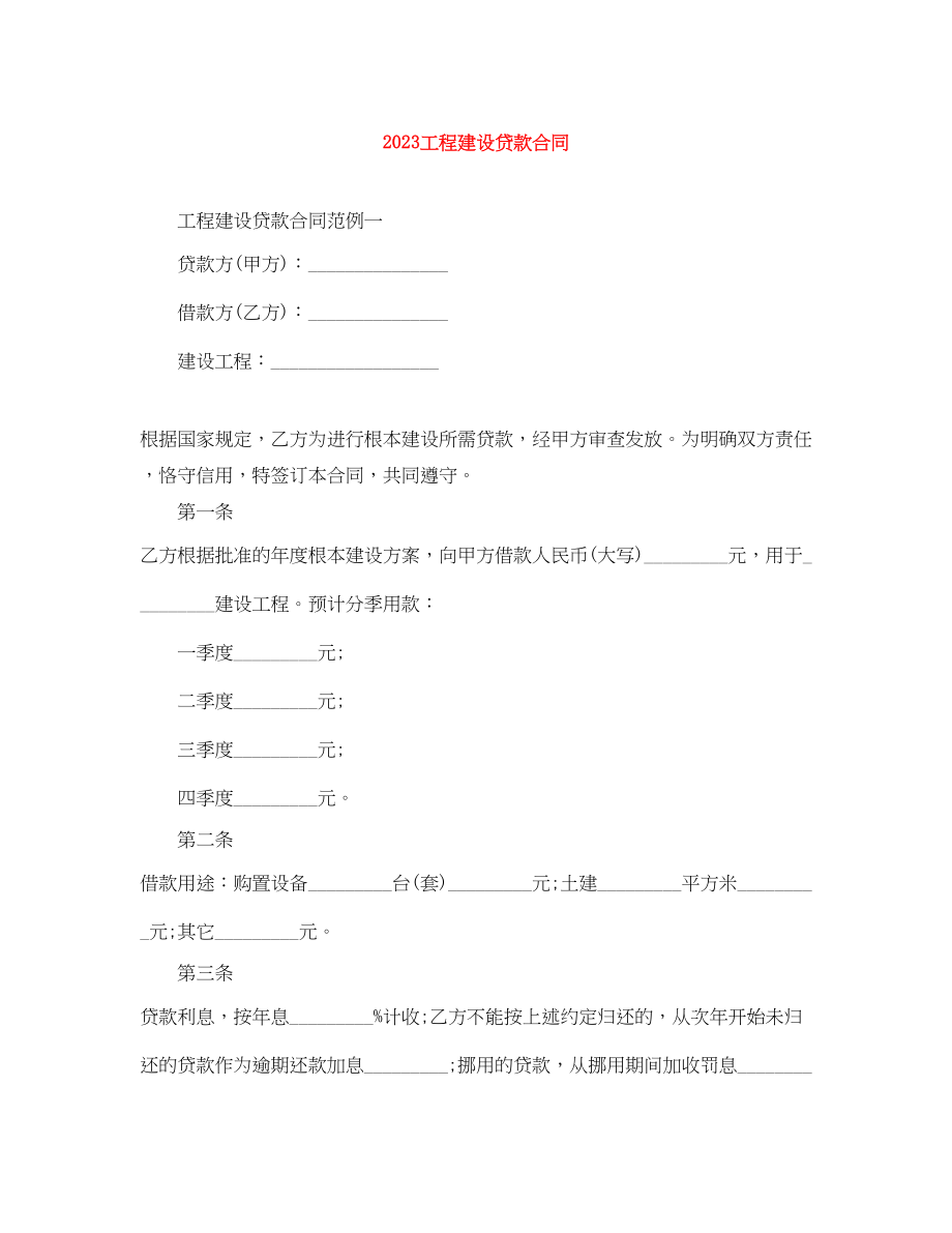 2023年工程建设贷款合同.docx_第1页