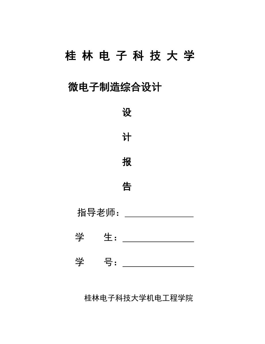 2023年微电子制造综合课程设计报告.doc_第1页