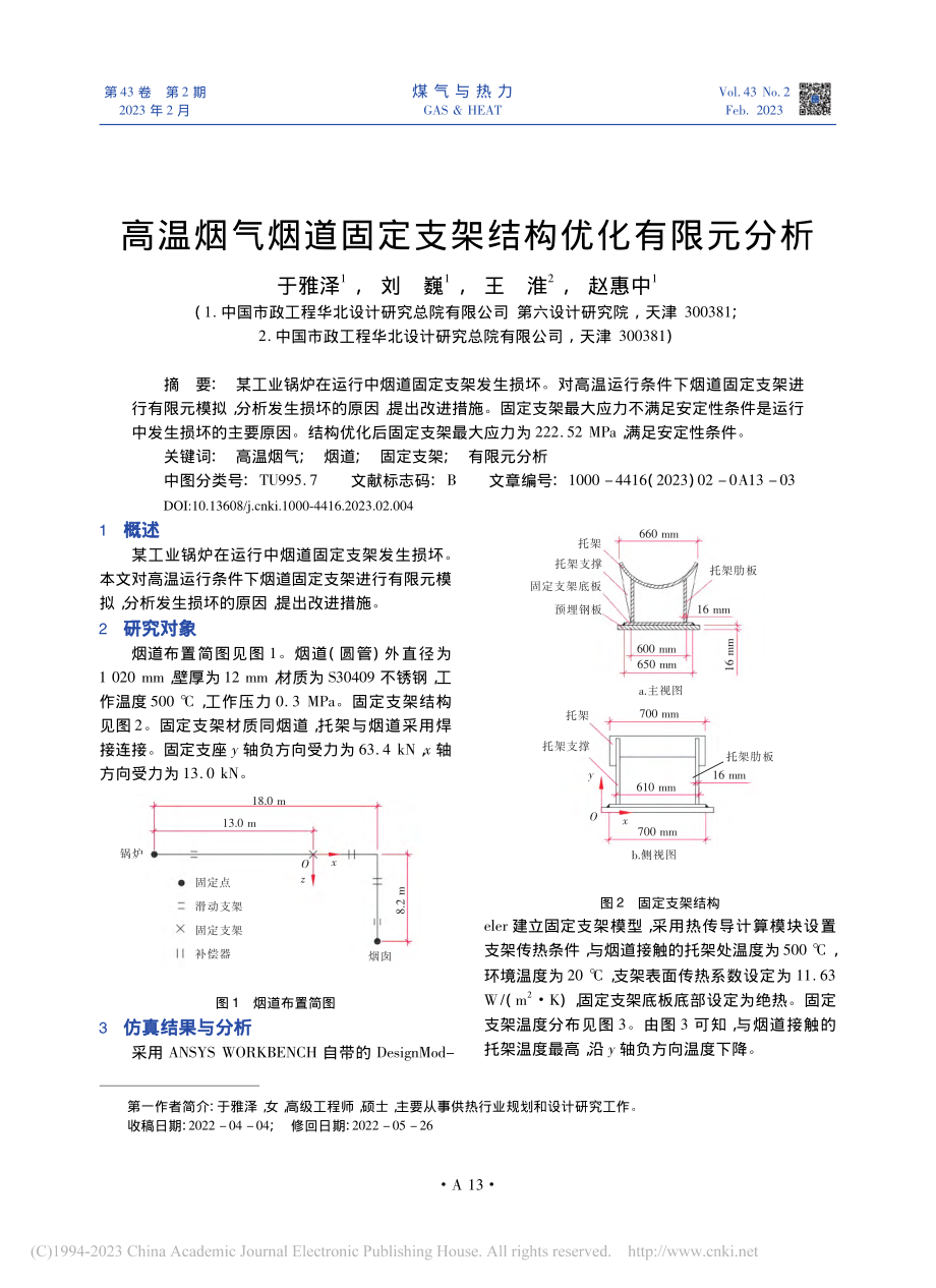 高温烟气烟道固定支架结构优化有限元分析_于雅泽.pdf_第1页