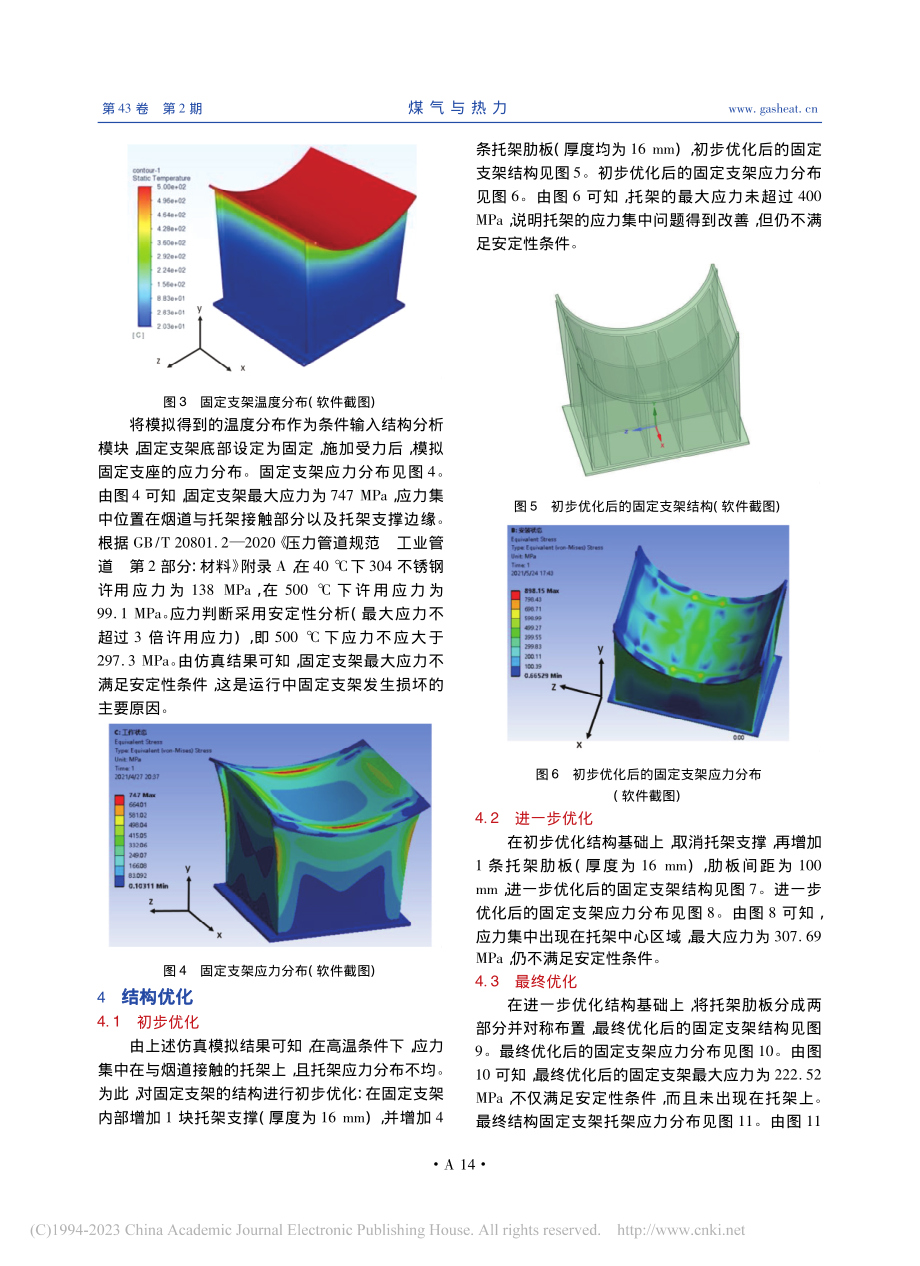 高温烟气烟道固定支架结构优化有限元分析_于雅泽.pdf_第2页