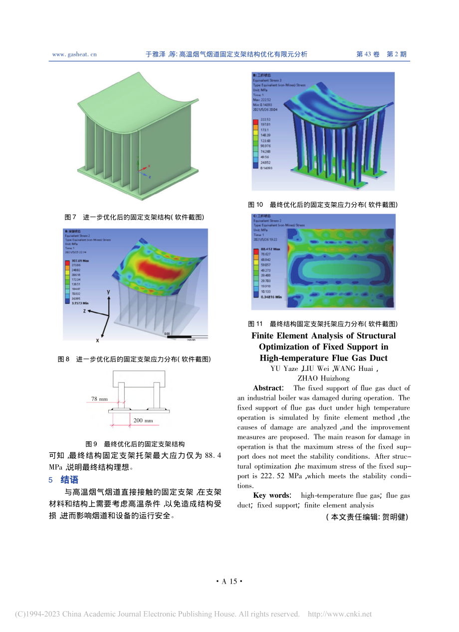 高温烟气烟道固定支架结构优化有限元分析_于雅泽.pdf_第3页