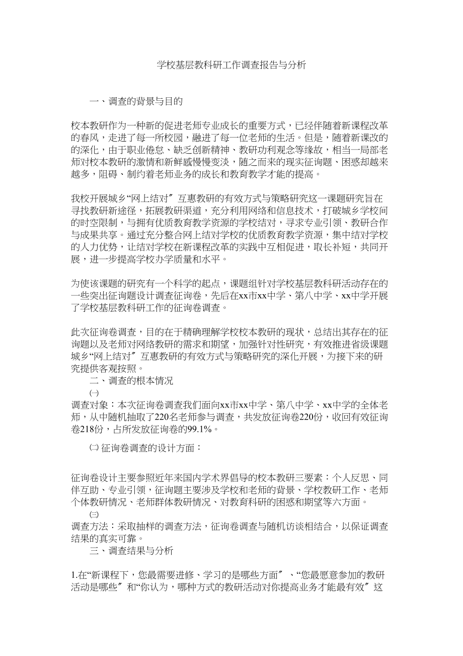 2023年学校基层教科研工作调查报告与分析参考.docx_第1页