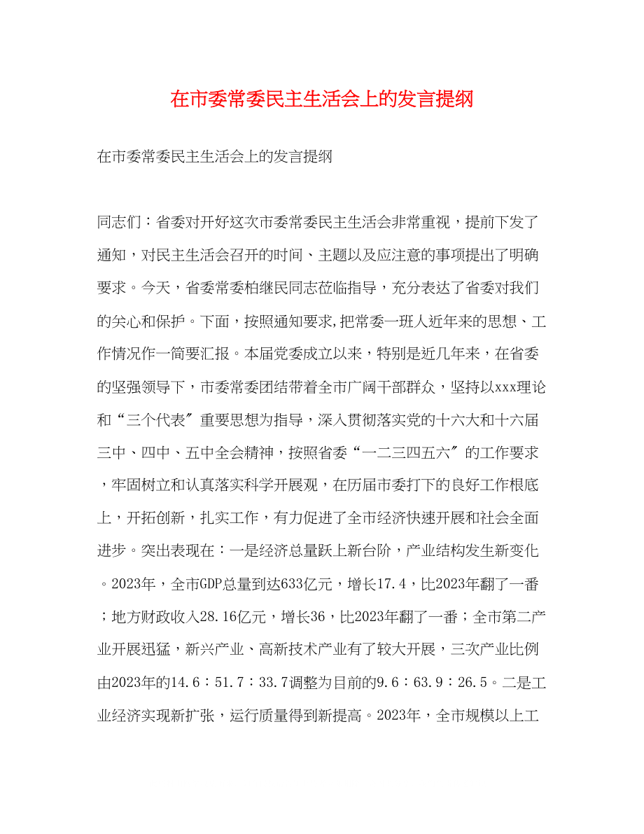 2023年在市委常委民主生活会上的发言提纲.docx_第1页