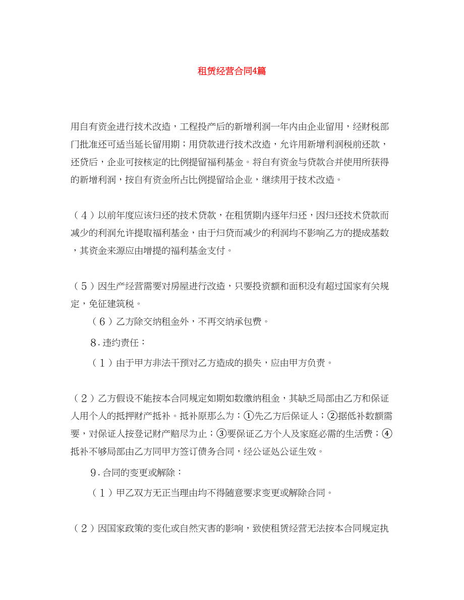 2023年租赁经营合同4篇.docx_第1页