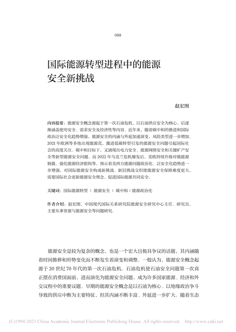 国际能源转型进程中的能源安全新挑战_赵宏图.pdf_第1页