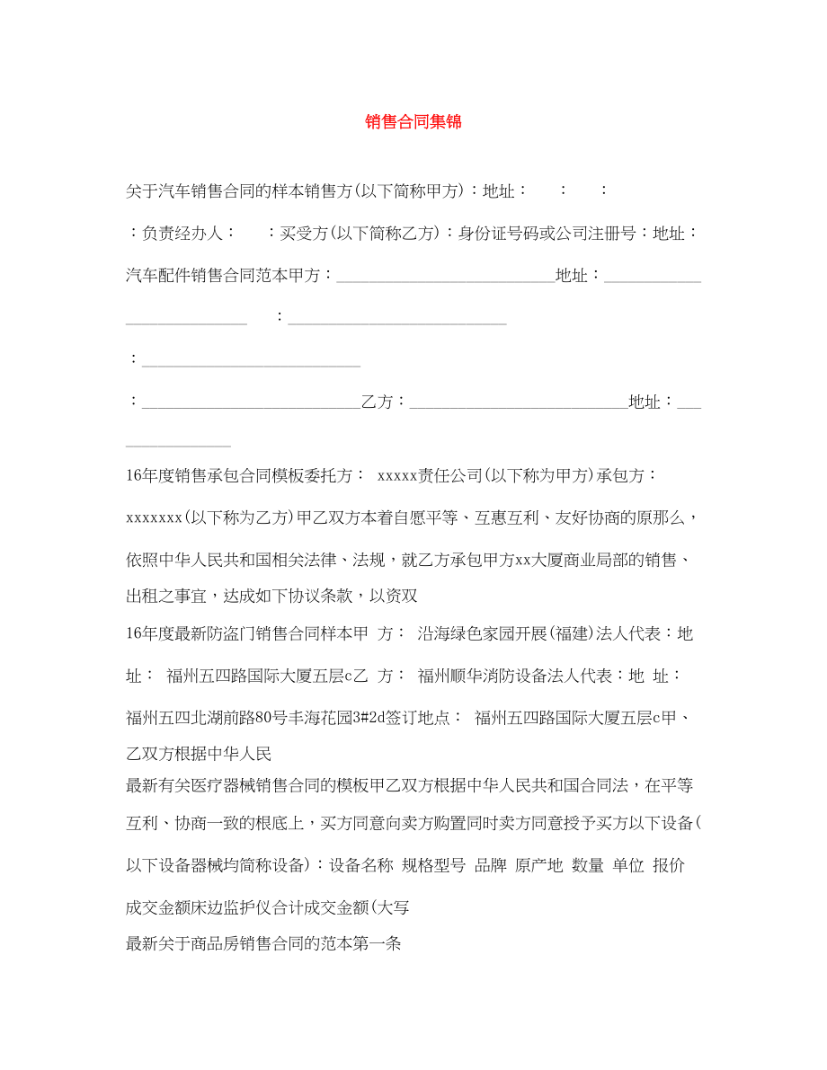 2023年销售合同集锦.docx_第1页