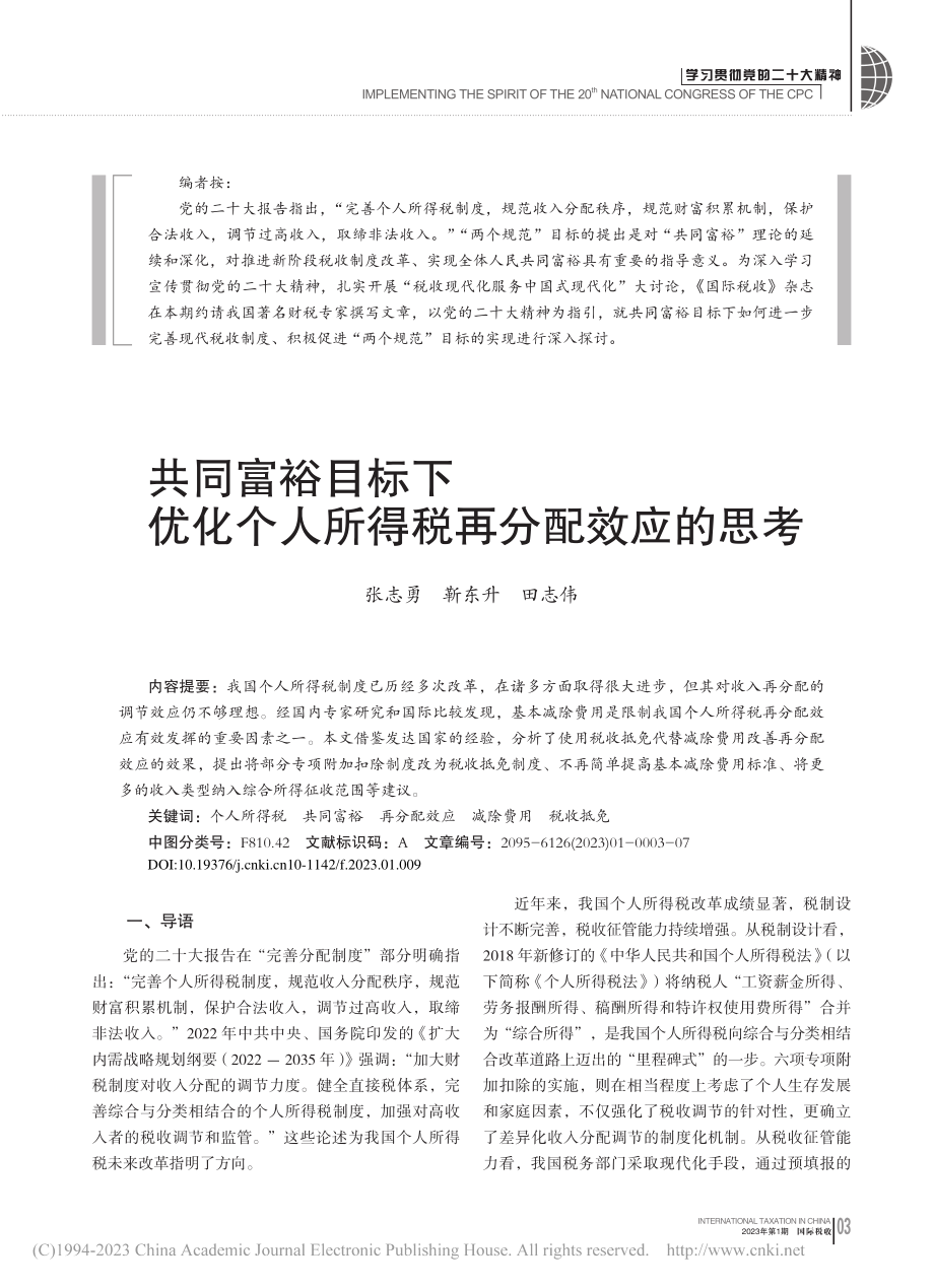 共同富裕目标下优化个人所得税再分配效应的思考_张志勇_.pdf_第1页