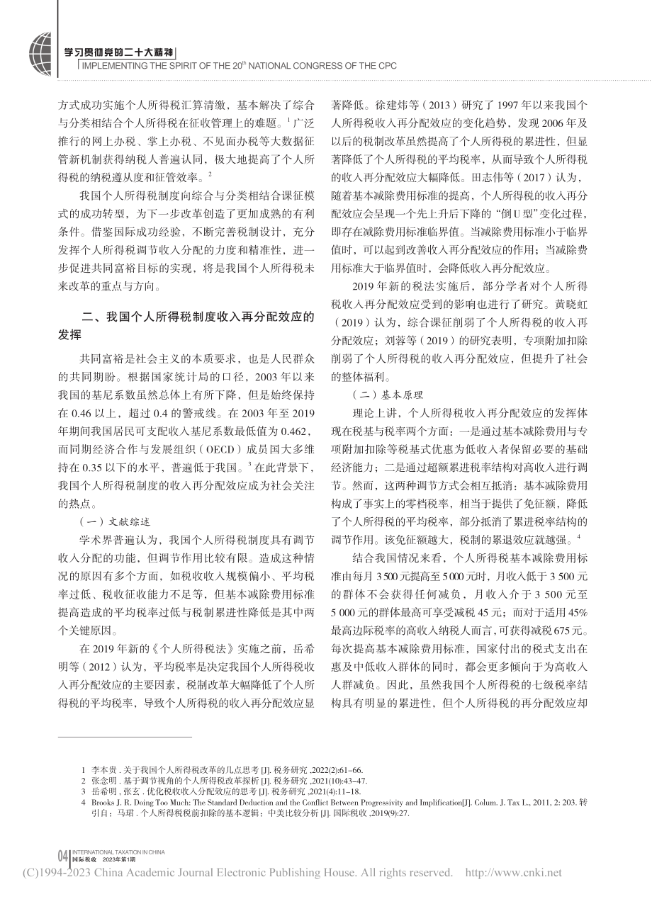 共同富裕目标下优化个人所得税再分配效应的思考_张志勇_.pdf_第2页