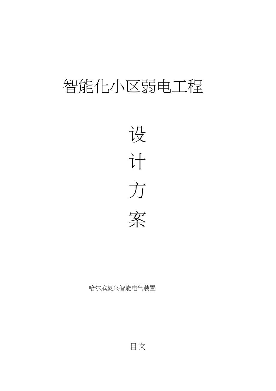 2023年小区弱电工程设计方案.docx_第1页