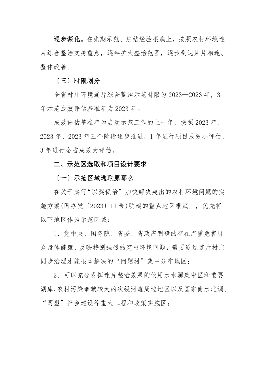 2023年农村环境连片综合整治示范实施方案编制技术要点.doc_第2页