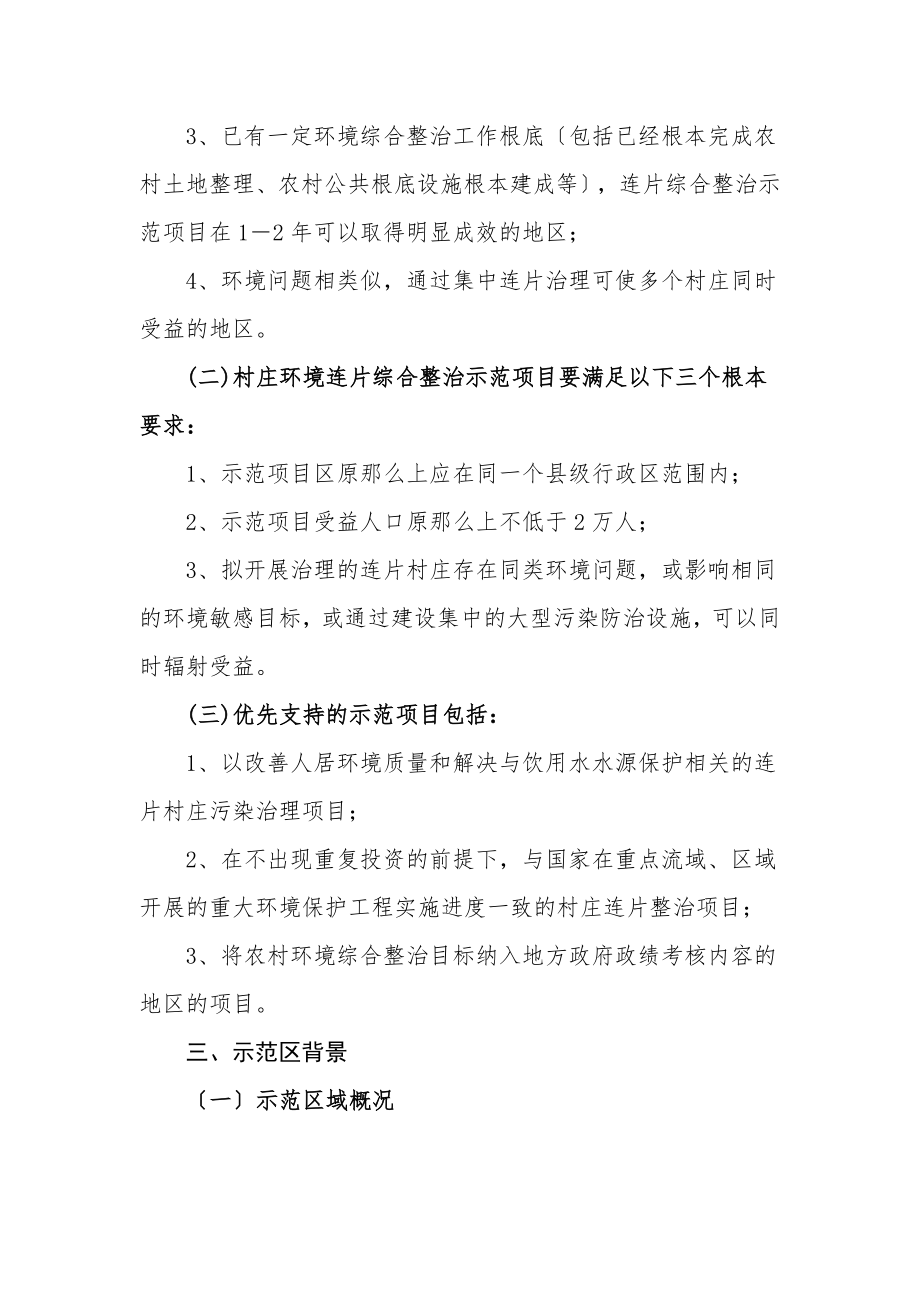 2023年农村环境连片综合整治示范实施方案编制技术要点.doc_第3页