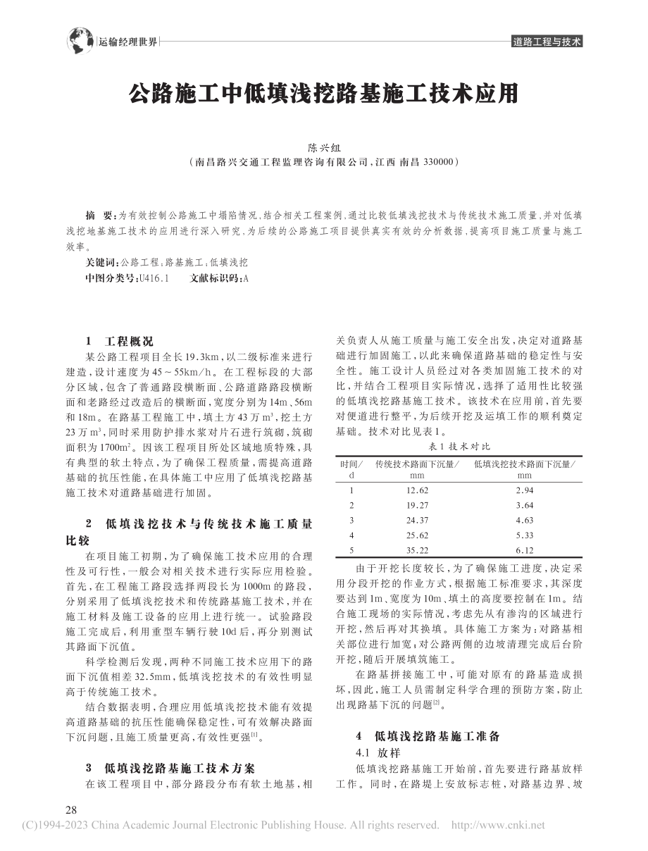 公路施工中低填浅挖路基施工技术应用_陈兴组.pdf_第1页