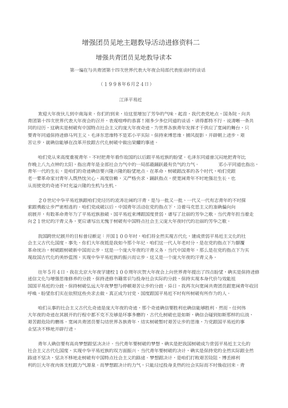 2023年增强团员意识主题教育活动学习材料二.docx_第1页