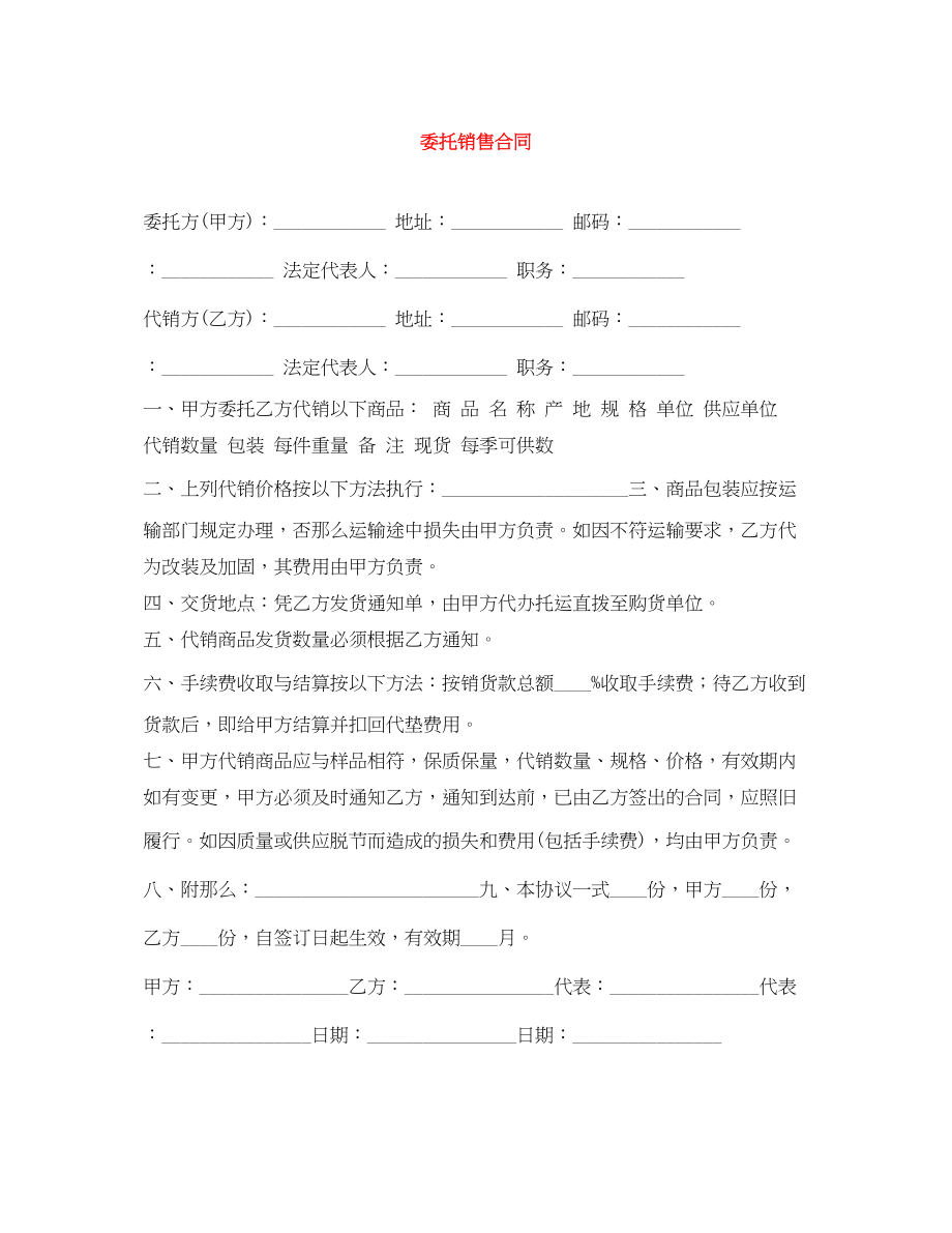 2023年委托销售合同.docx_第1页