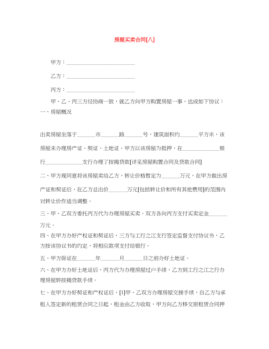 2023年房屋买卖合同（八）.docx_第1页