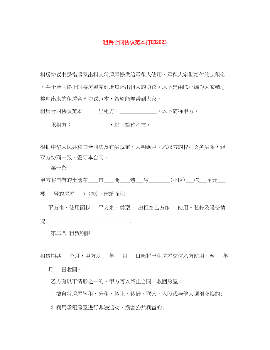 2023年租房合同协议范本打印.docx_第1页