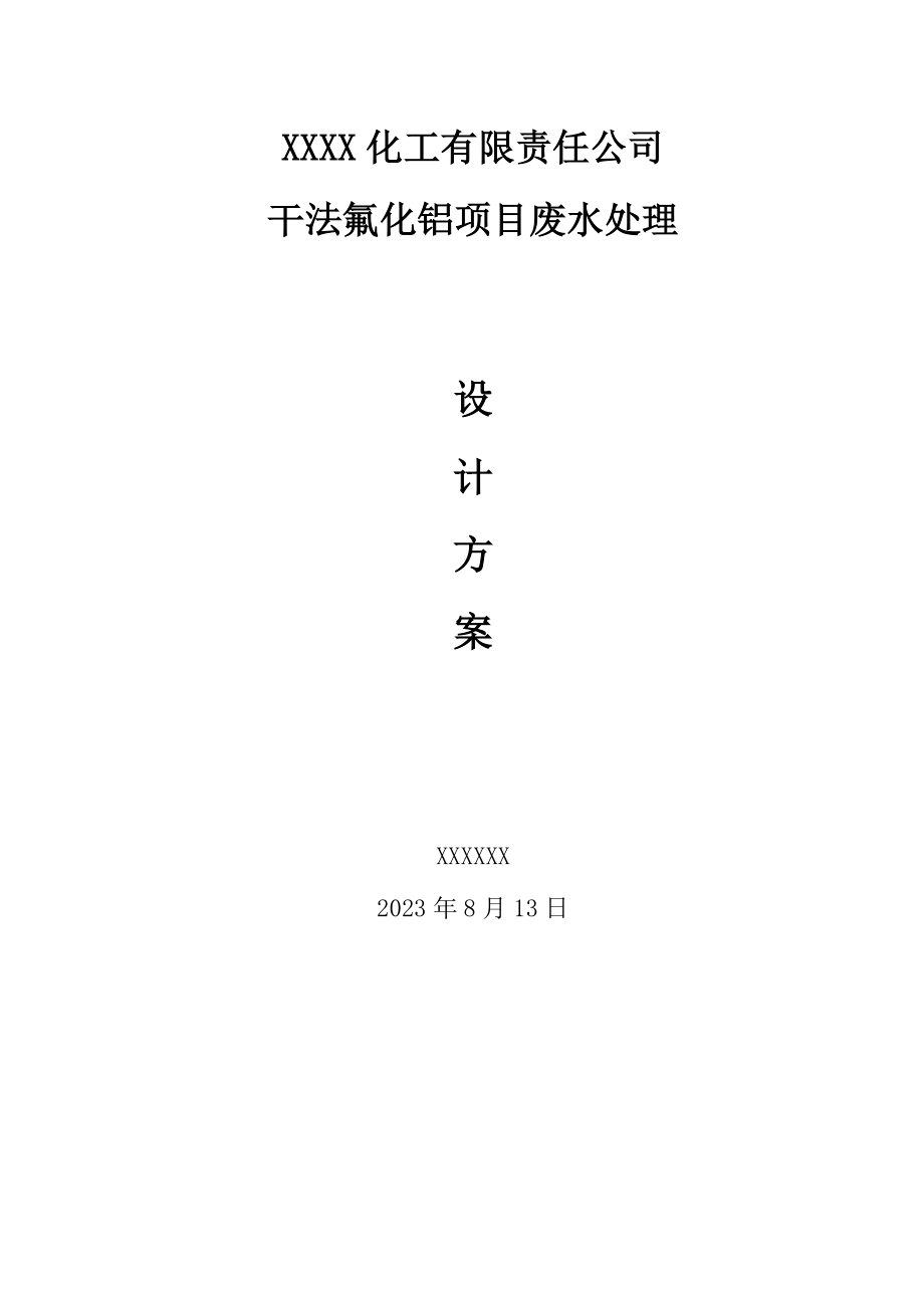 2023年某化工厂含氟废水处理设计方案_secret.doc_第1页