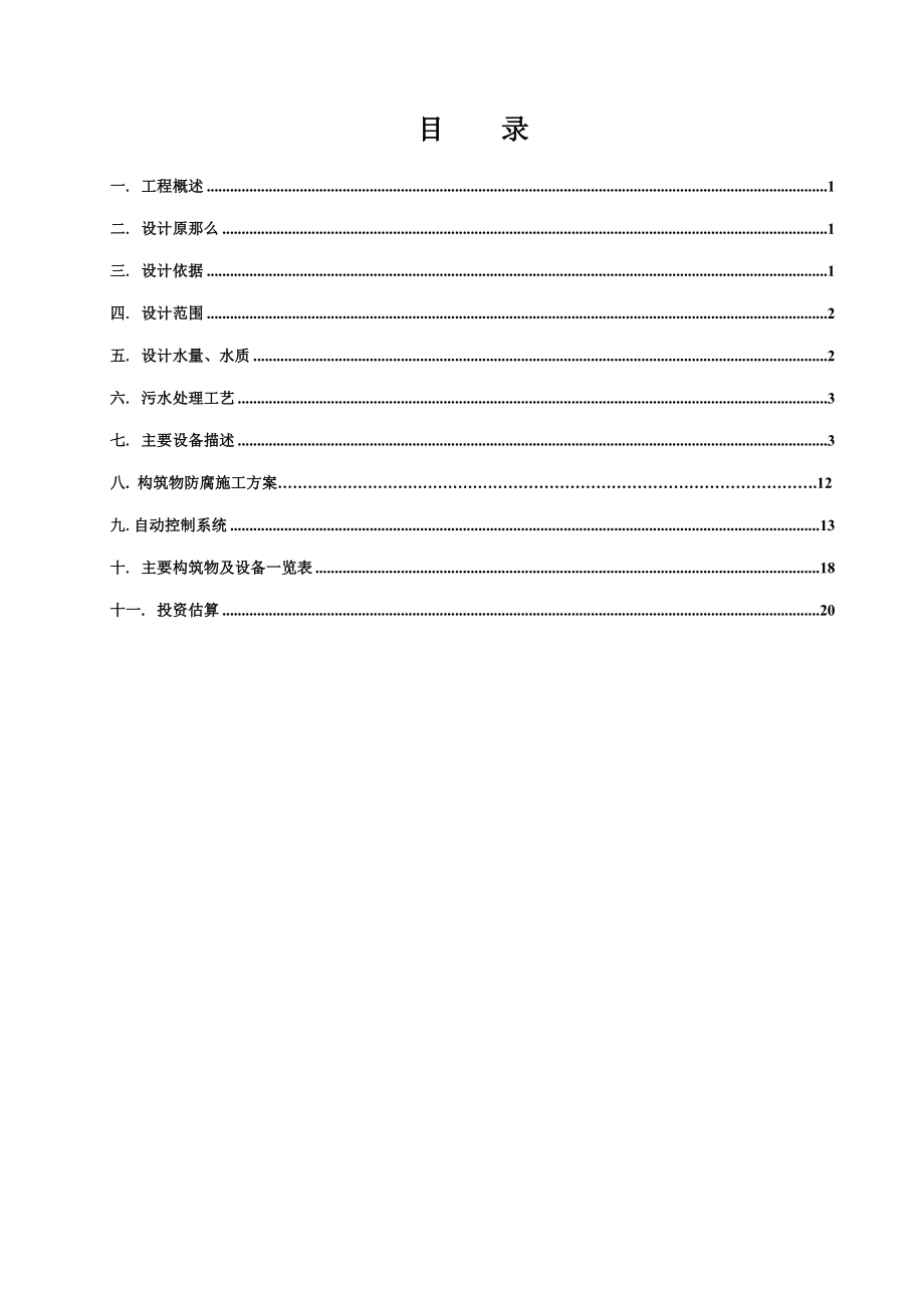 2023年某化工厂含氟废水处理设计方案_secret.doc_第2页