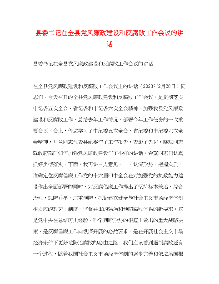 2023年县委书记在全县党风廉政建设和反腐败工作会议的讲话.docx_第1页