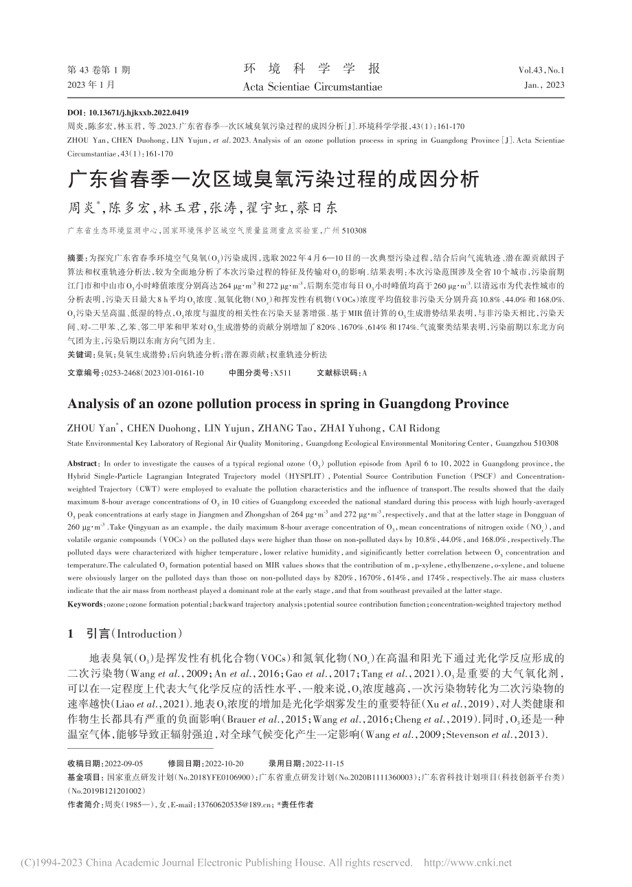 广东省春季一次区域臭氧污染过程的成因分析_周炎.pdf_第1页