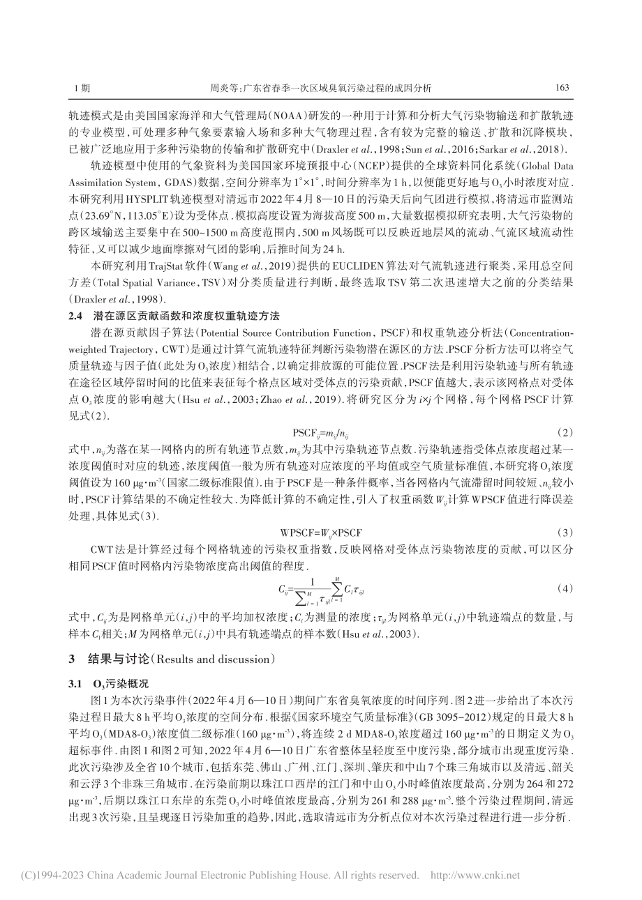 广东省春季一次区域臭氧污染过程的成因分析_周炎.pdf_第3页