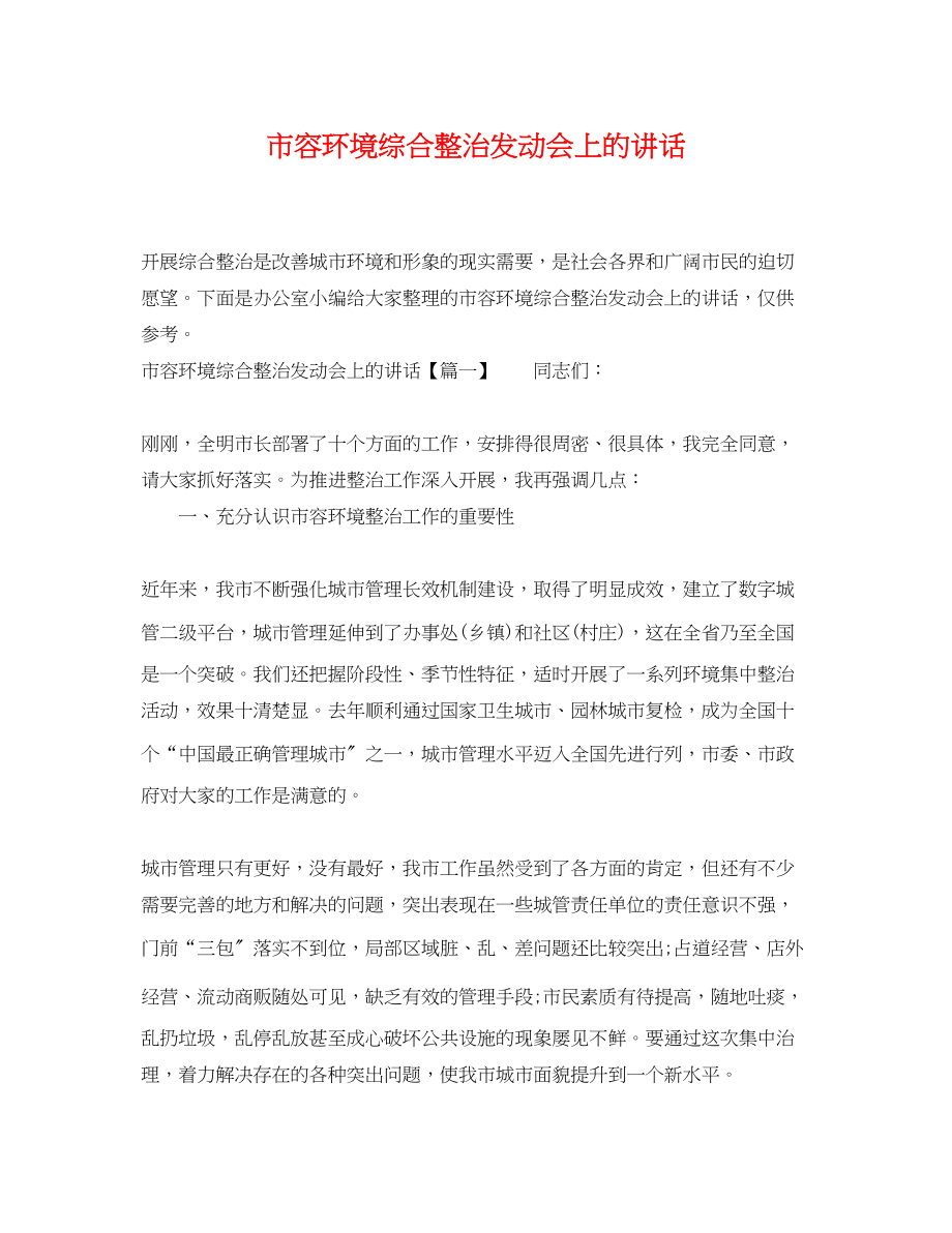 2023年市容环境综合整治动员会上的讲话.docx_第1页