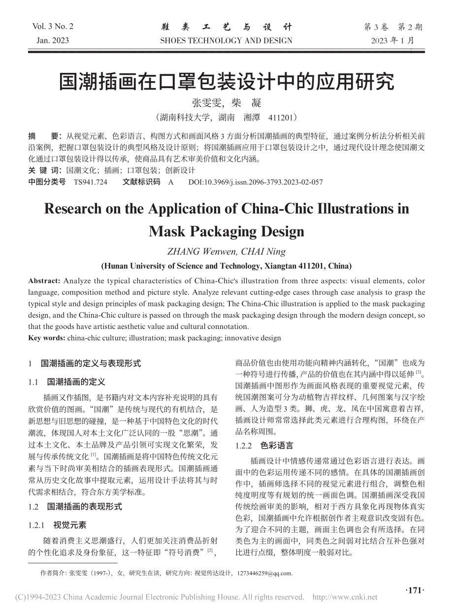 国潮插画在口罩包装设计中的应用研究_张雯雯.pdf_第1页