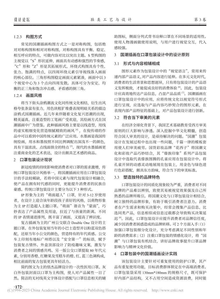 国潮插画在口罩包装设计中的应用研究_张雯雯.pdf_第2页