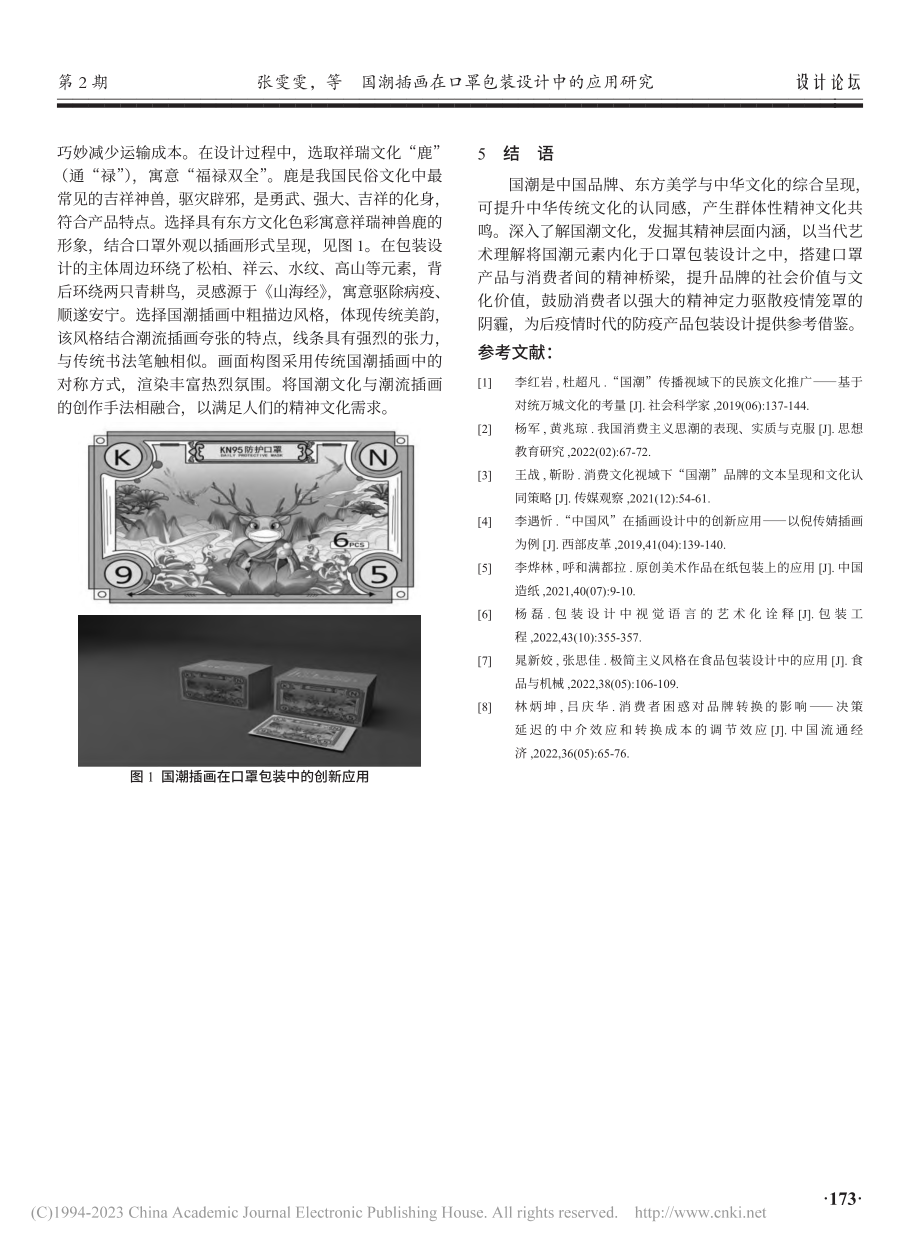 国潮插画在口罩包装设计中的应用研究_张雯雯.pdf_第3页