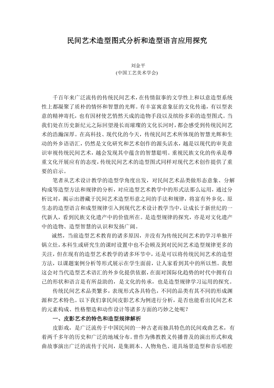 2023年民间艺术造型图式分析和造型语言应用探究2.doc_第1页