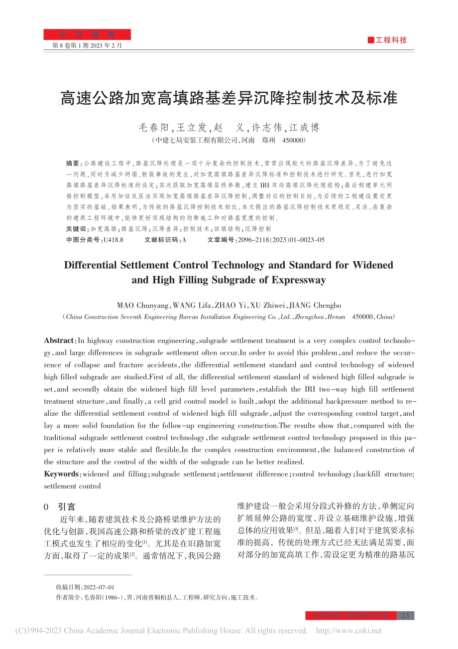 高速公路加宽高填路基差异沉降控制技术及标准_毛春阳.pdf_第1页