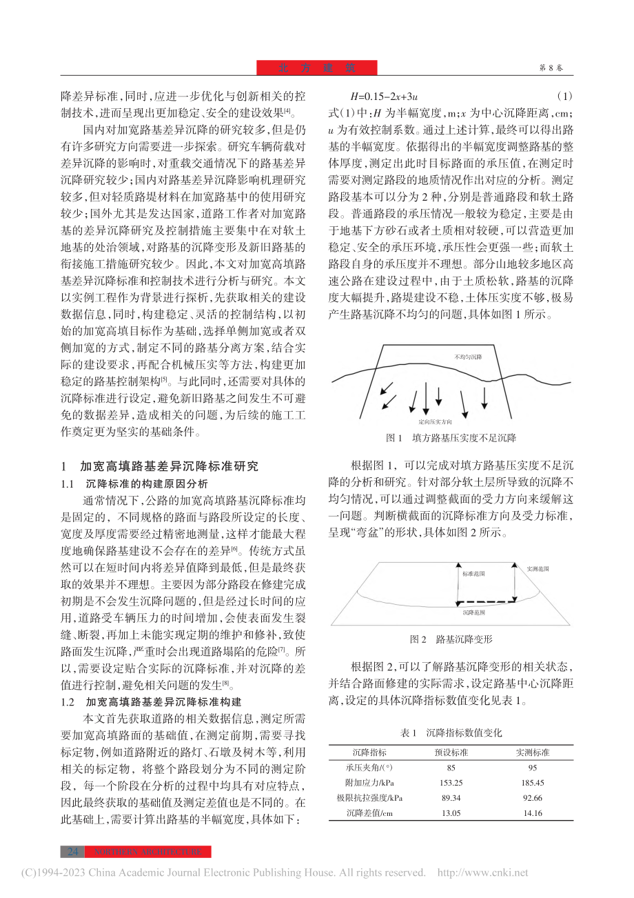 高速公路加宽高填路基差异沉降控制技术及标准_毛春阳.pdf_第2页