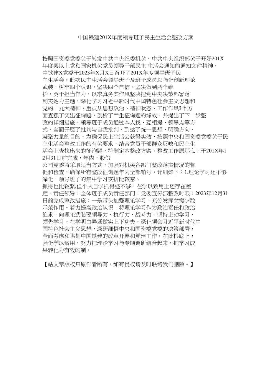 2023年中国铁建21年度领导班子民主生活会整改方案.docx_第1页