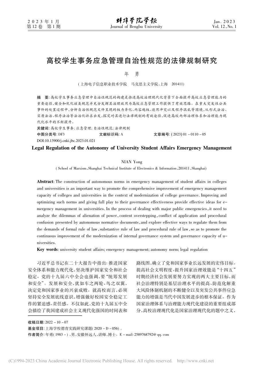 高校学生事务应急管理自治性规范的法律规制研究_年勇.pdf_第1页