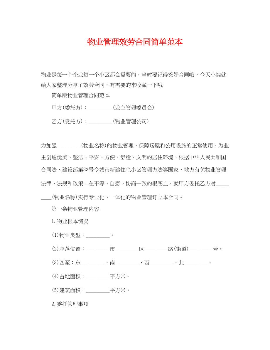 2023年物业管理服务合同简单范本.docx_第1页