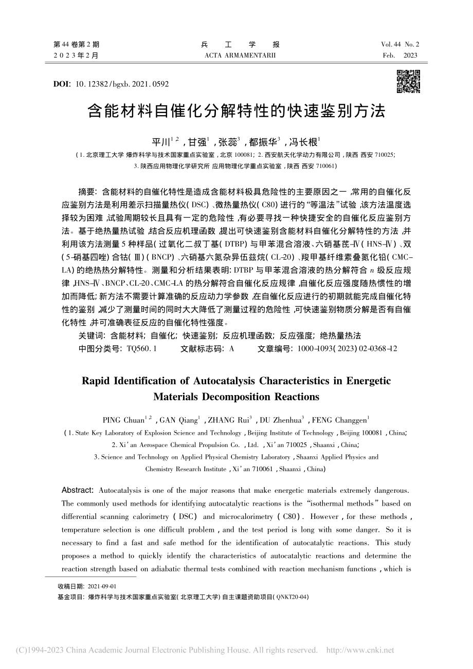 含能材料自催化分解特性的快速鉴别方法_平川.pdf_第1页