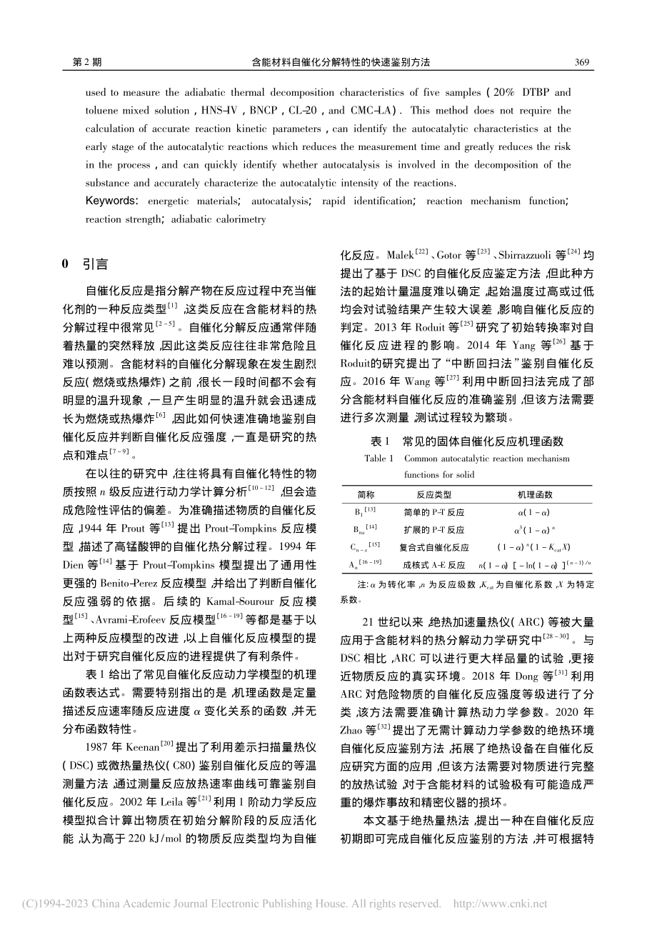 含能材料自催化分解特性的快速鉴别方法_平川.pdf_第2页