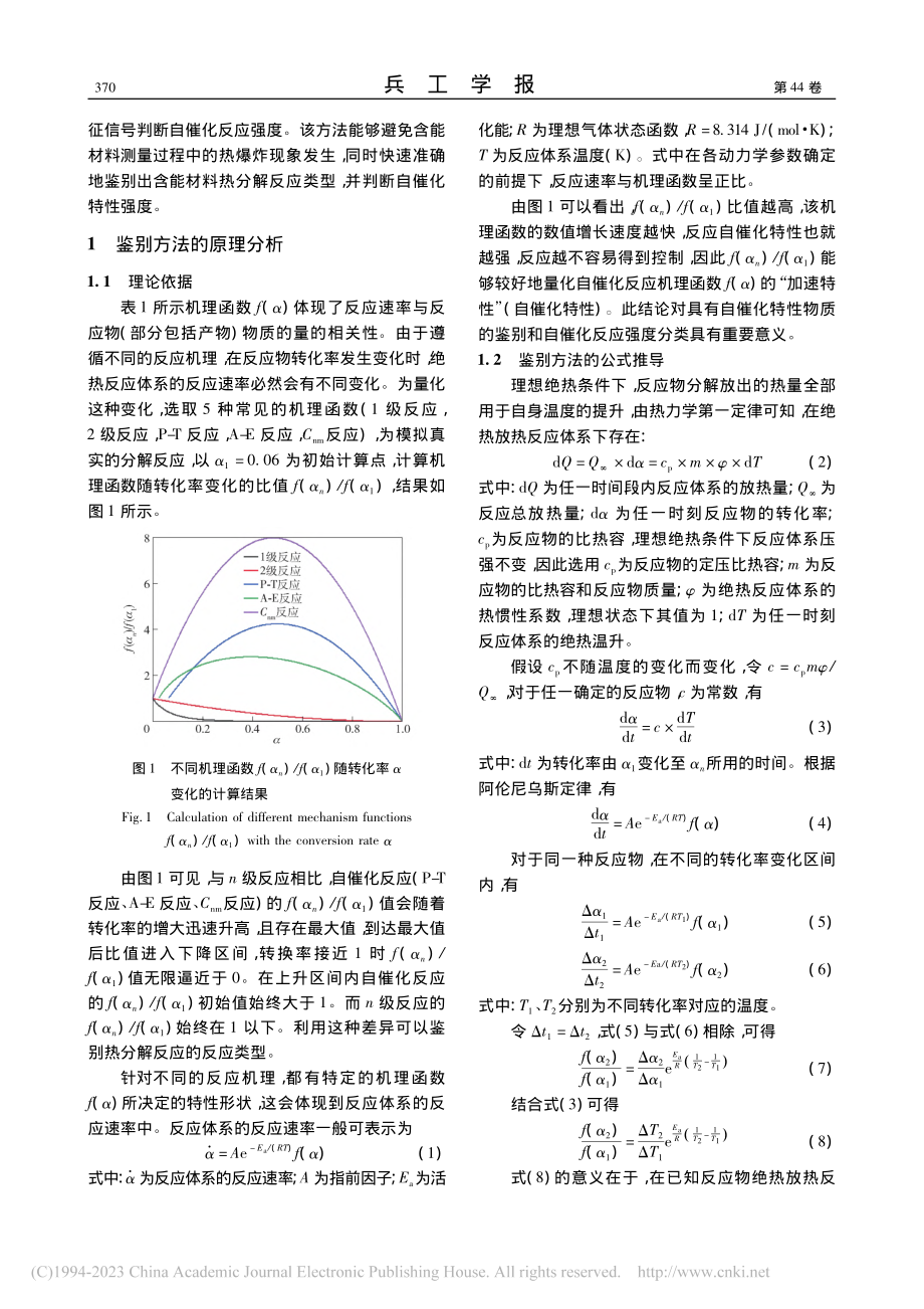 含能材料自催化分解特性的快速鉴别方法_平川.pdf_第3页