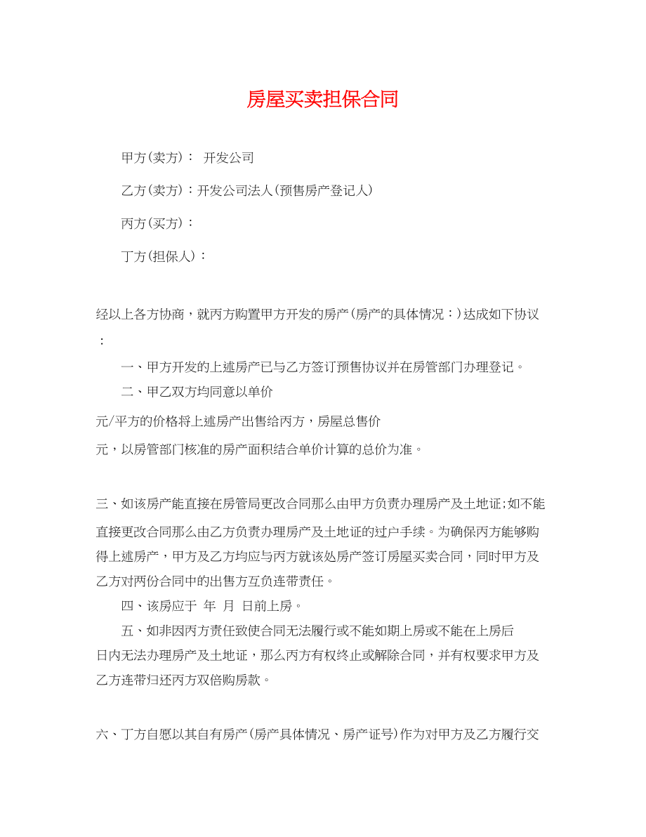 2023年房屋买卖担保合同.docx_第1页