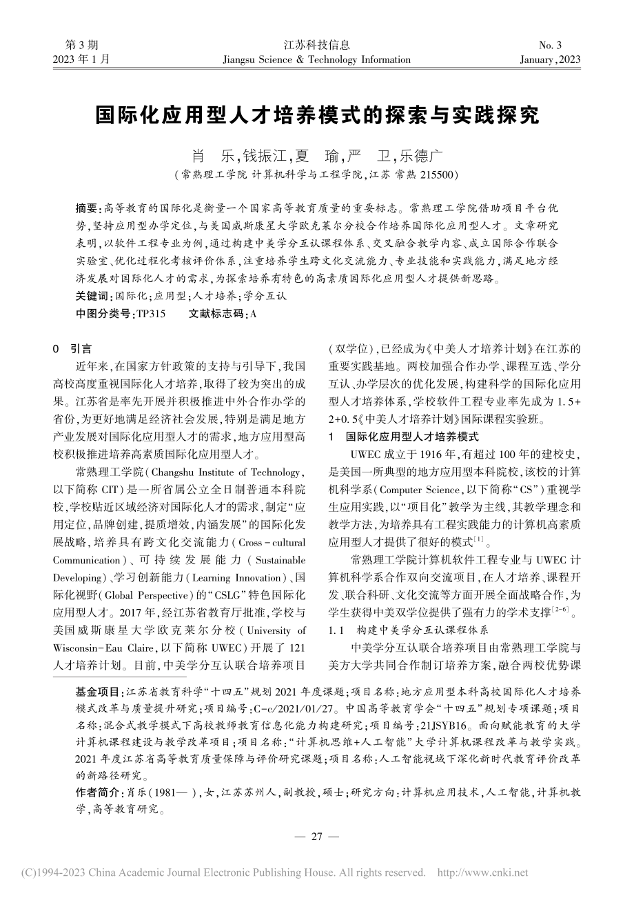 国际化应用型人才培养模式的探索与实践探究_肖乐.pdf_第1页