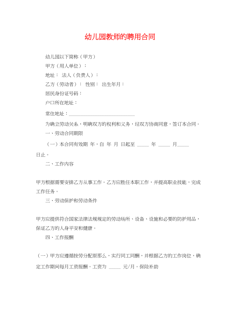 2023年幼儿园教师的聘用合同.docx_第1页