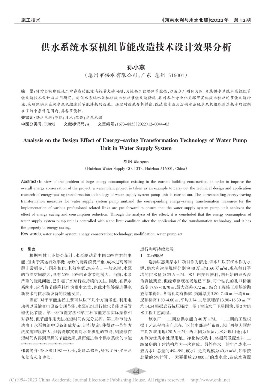 供水系统水泵机组节能改造技术设计效果分析_孙小燕.pdf_第1页