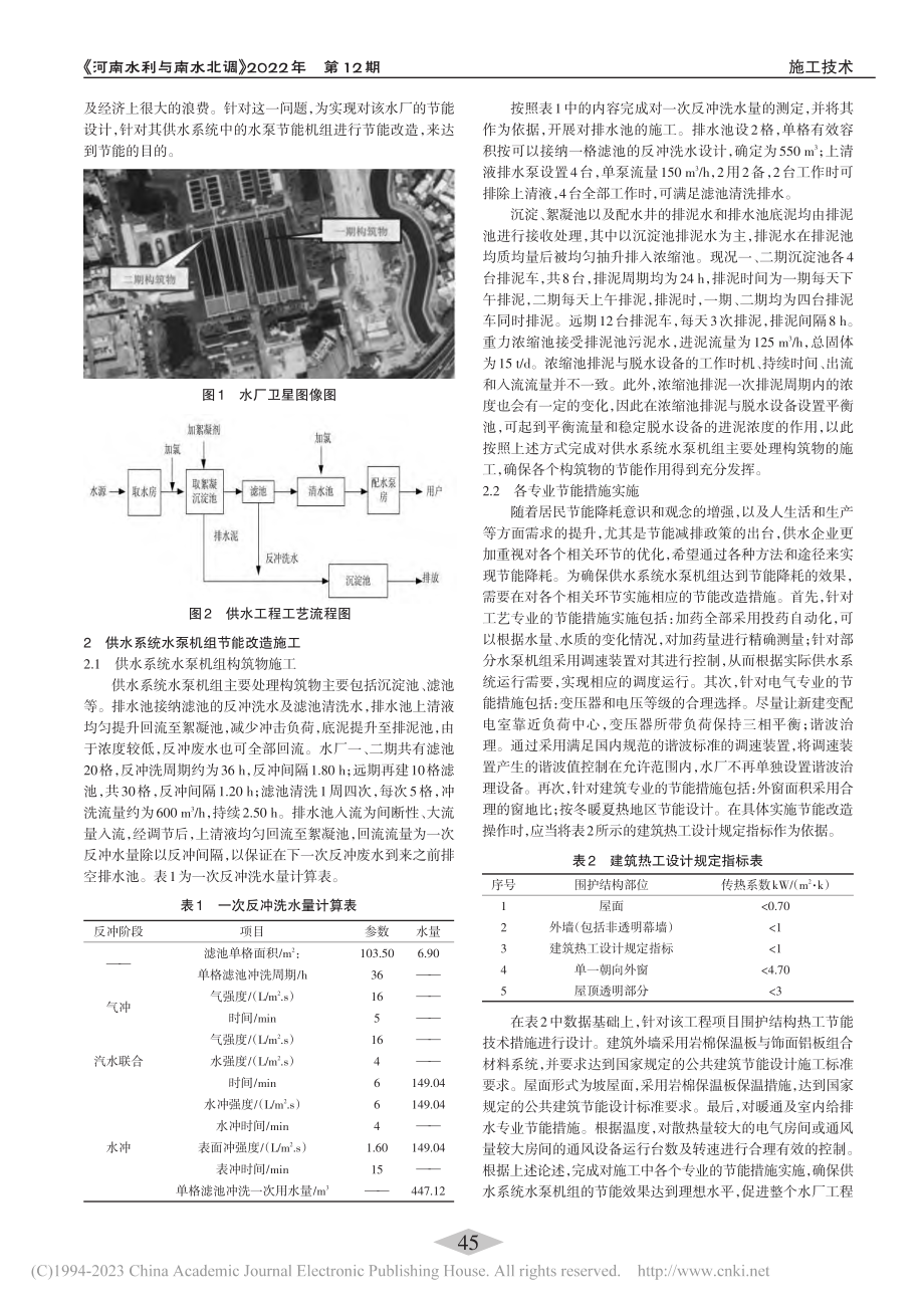 供水系统水泵机组节能改造技术设计效果分析_孙小燕.pdf_第2页