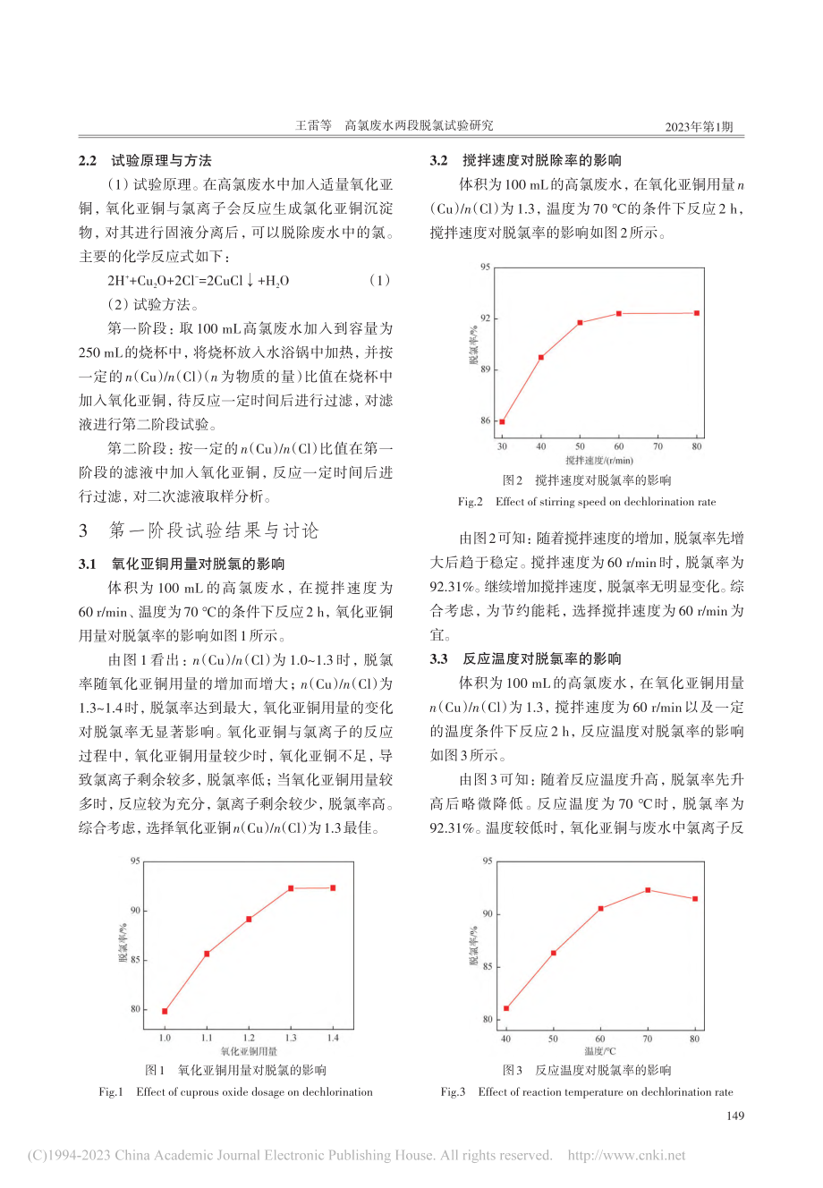 高氯废水两段脱氯试验研究_王雷.pdf_第2页