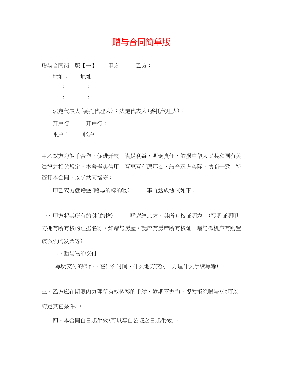 2023年赠与合同简单版.docx_第1页