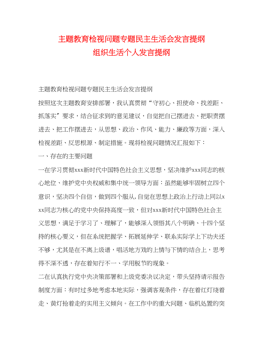 2023年主题教育检视问题专题民主生活会发言提纲组织生活个人发言提纲.docx_第1页