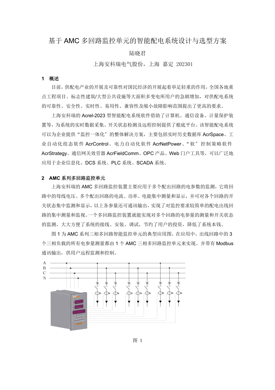 2023年基于AMC多回路监控单元的智能配电系统设计与选型方案.doc_第1页