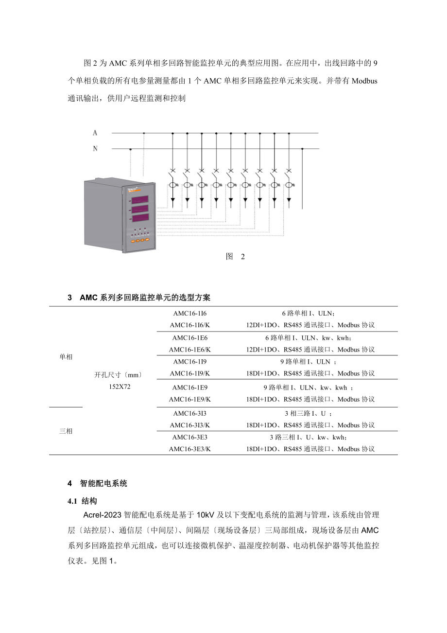 2023年基于AMC多回路监控单元的智能配电系统设计与选型方案.doc_第2页