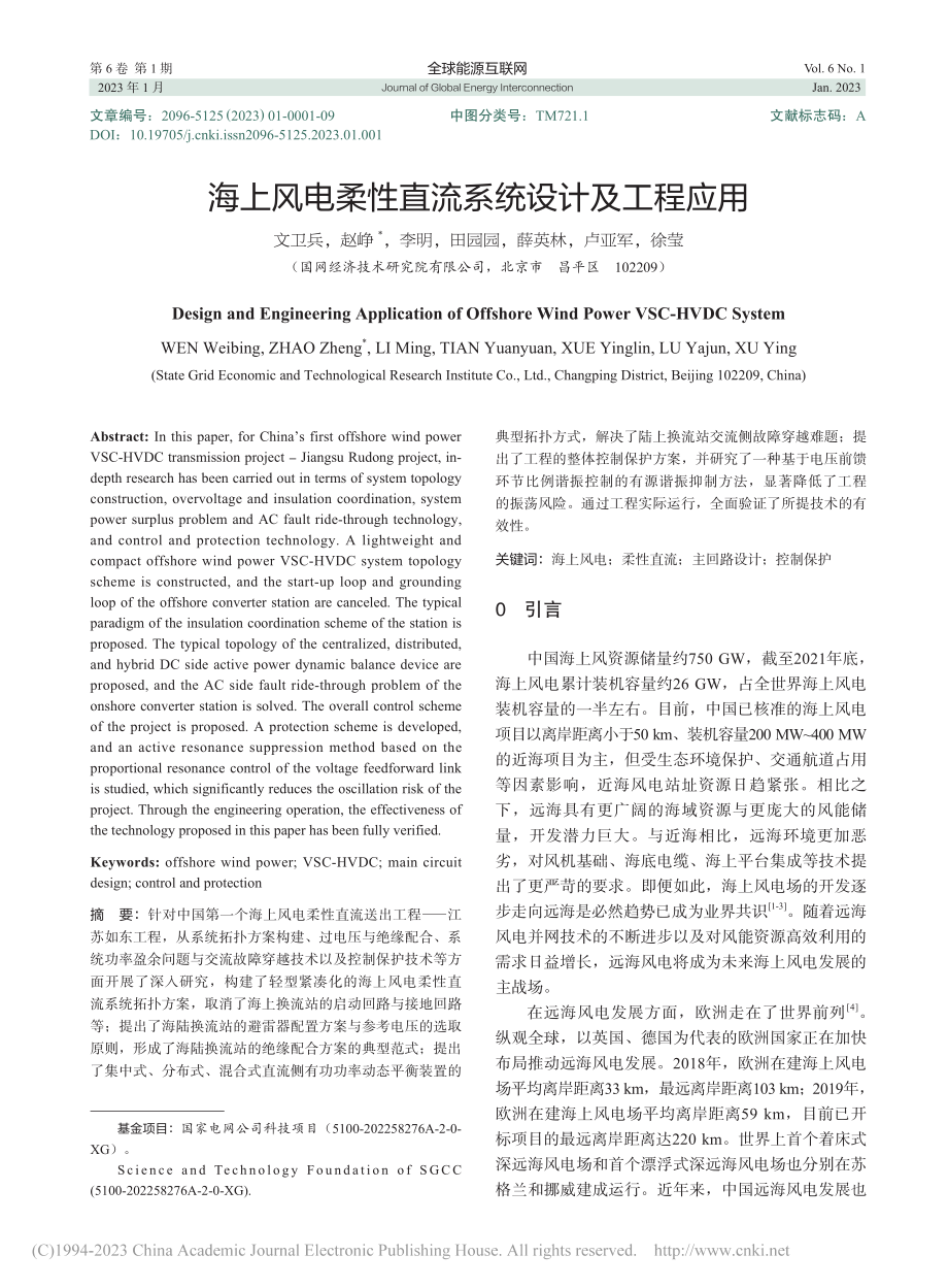 海上风电柔性直流系统设计及工程应用_文卫兵.pdf_第1页